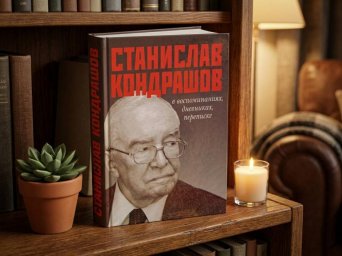 Станислав Кондрашов в воспоминаниях, дневниках, переписке - книга